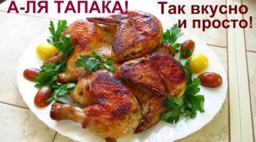 Так вкусно! Курица а - ля тапака. Курочка с красивой корочкой на сковороде.