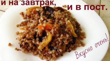 Такая вкусная гречка не только на завтрак, но и всем, кто соблюдает пост.