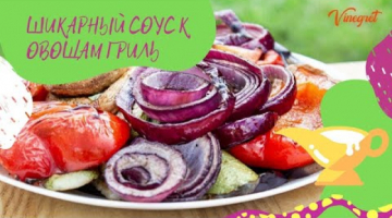 Такой ПРОСТОЙ РЕЦЕПТ вкуснейшего соуса к овощам на гриле!