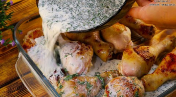 Такой Рецепт Готовят Уже Все Мои Соседи. Куриные ножки в сливочном соусе