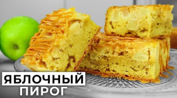 ??Такой яблочный пирог вы точно ещё не пробовали. Быстрый Рецепт Шарлотки  с  секретами. Apple pie
