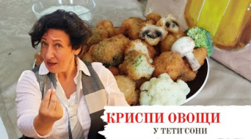 Тампура, Панко и бутылка пива. Криспи овощи от тети Сони.