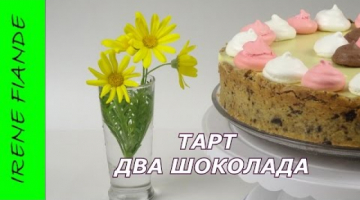 Тарт Два шоколада рецепт. Вкусный шоколадный торт с меренгой.