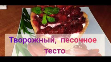 Тарт с клубникой