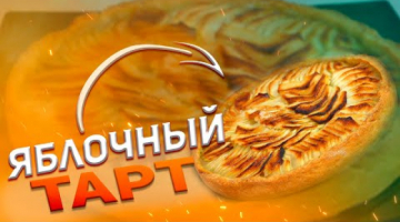 Тарт//Вкуснейший яблочный пирог