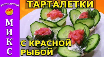 Тарталетки с красной рыбой и сыром - обалденная закуска на праздничный стол!