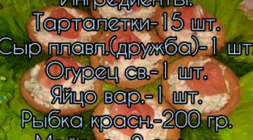 Тарталетки с красной рыбой 