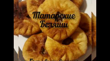 ТАТАРСКИЕ БЕЛЯШИ Очень сочные, и вкусные беляши !