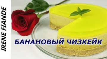 Тающий во рту чизкейк, который не нужно выпекать. Банановый чизкейк