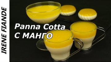 Тающий во рту, нежнейший десерт. Панакота с манго. PANNA COTTA.