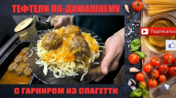 Тефтели по-домашнему с гарниром из спагетти