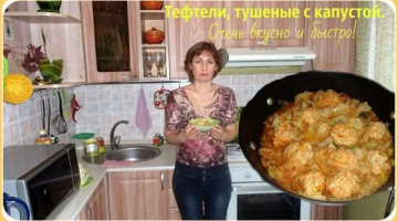 Тефтели, тушеные с капустой. Очень быстро, вкусно и полезно.