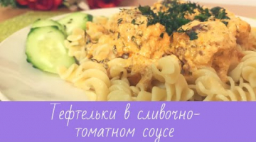 Тефтельки в сливочно - томатном соусе. Получаются очень нежными.