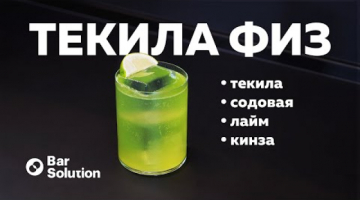 ТЕКИЛА ФИЗ или ТЕКИЛА САУЭР - лёгкий, свежий, питкий коктейль в вашу коллекцию!