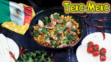 Текс-мекс сковорода с курицей с кукурузой. 