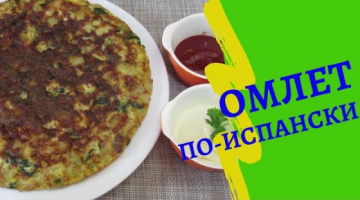 Теперь готовлю ОМЛЕТ только ПО-ИСПАНСКИ