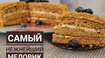 Теперь ТОЛЬКО ТАК будете готовить МЕДОВИК.