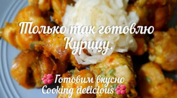 Теперь, только так готовлю курицу