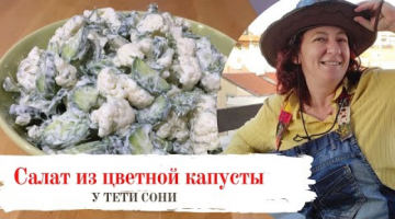 Теперь вы посмотрите на этот продукт по-другому. Салат из цветной капусты