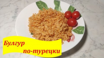 Теперь вы точно полюбите булгур! Готовлю всегда по турецкому рецепту.