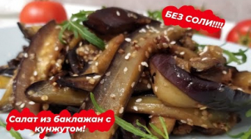 Теплый салат из баклажан! Синенькие без соли!!!