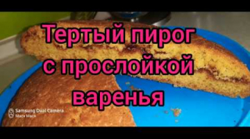 Тертый пирог к чаю ?? 