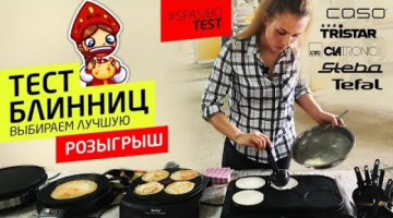 ТЕСТ БЛИННИЦ: выбираем лучшую на масленицу. CASO, TRISTAR, CLATRONIC, Steba, Tefal