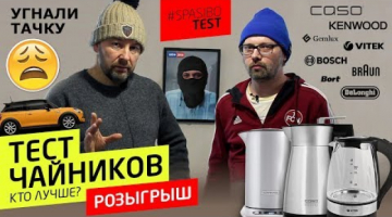 ТЕСТ ЧАЙНИКОВ: угнали тачку! CASO Kenwood De'Longhi Gemlux Braun Vitek Bosch