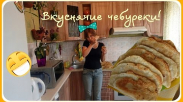 Тесто для чебуреков эластичное и мягкое. Домашние чебуреки с мясом.
