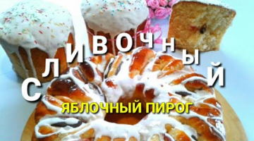ТЕСТО ДЛЯ КУЛИЧЕЙ/ПИРОГ СО СВЕЖИМИ ФРУКТАМИ/СКАЗОЧНЫЙ//СБИТАЯ СДОБА