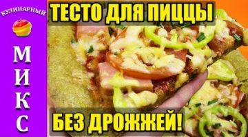 Тесто для пиццы без дрожжей - готовим за 10 минут. ?