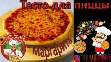 Тесто для пиццы классический итальянский рецепт. Пицца Маргарита.