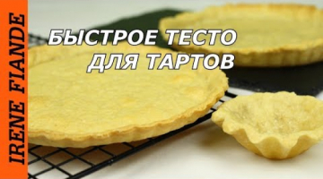 Тесто для пирогов, тартов всего за 10 минут.Заварное тесто без молока, без яиц