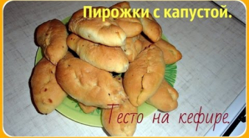Тесто на кефире. Пирожки с капустой в духовке.