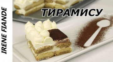 Тирамису за 15 минут. Перед ним не устоит никто. Ах, прощай талия!