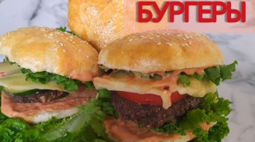 ТОЛЬКО ЗДЕСЬ! ПОЛНЫЙ РЕЦЕПТ ДОМАШНИХ БУРГЕРОВ