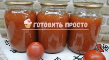 Томатный сок (без соковыжималки) на зиму