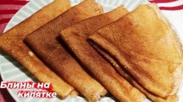 Тонкие БЛИНЧИКИ на молоке и кипятке 100% идеальный рецепт