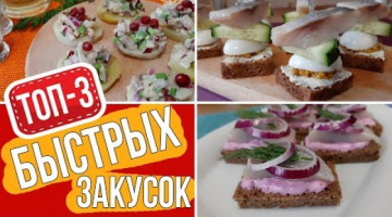 ТОП-3 Быстрых Закусок из Сельди 2021
