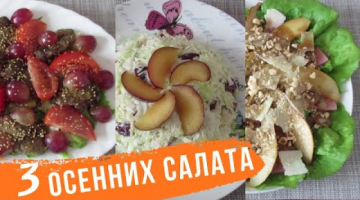 ТОП-3 ОСЕННИХ САЛАТОВ! Этот вкус вы будете помнить всю зиму! Салат с грушей, виноградом и сливой!