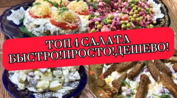 ТОП 4 САЛАТА из самых доступных Ингредиентов! БЫСТРО+ВКУСНО!