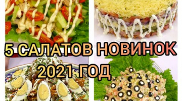 ТОП 5 САЛАТОВ НОВИНОК |ЗАКУСОЧНЫЕ  САЛАТЫ НА НОВЫЙ ГОД