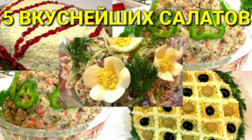 ТОП 5  ГЕНИАЛЬНЫХ МЯСНЫХ САЛАТОВ✔ПРАЗДНИЧНЫЕ САЛАТЫ✔