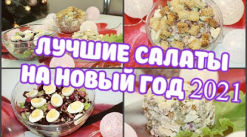 ТОП ВКУСНЕЙШИХ Салатов На НОВЫЙ ГОД 2021?Праздничный стол