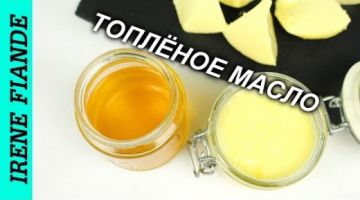 Топлёное масло.Очень простой и  быстрый  рецепт от Irene Fiande