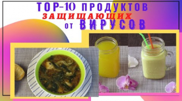 ТОР 10 продуктов против ВИРУСОВ! ЗОЛОТОЕ молоко, МИСО суп и Имбирный чай ПРОТИВ ВИРУСОВ