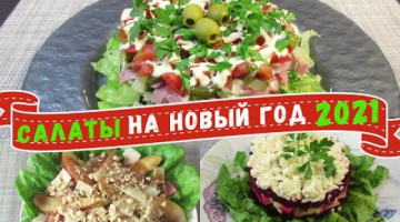 ТОР 3 ОРИГИНАЛЬНЫХ САЛАТА на Новый год 2021! Салат с куриной грудкой, с грушей и тартар из свеклы