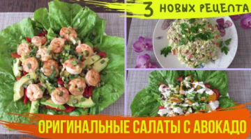 ТОР-3 ПРАЗДНИЧНЫХ САЛАТА С АВОКАДО! Такие салатики вы еще не готовили