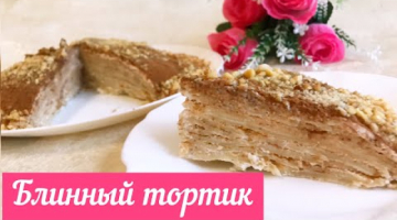 Торт без духовки. Блинный тортик с нежным кремом, готовится без миксера. Дуа перед едой.