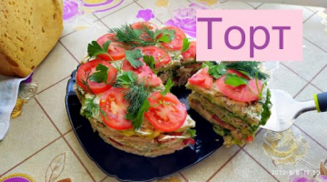 ТОРТ БЕЗ САХАРА / Торт - Закуска / Все просят добавку